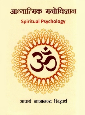आध्यात्मिक मनोविज्ञान | Spiritual Psychology